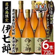 鹿児島本格芋焼酎「伊七郎」黒瀬安光作(720ml×6本)国産 芋焼酎 いも焼酎 お酒 セット 限定焼酎 アルコール【海連】akn016-11