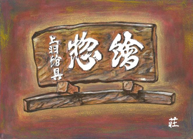 【上羽絵惣】水干絵具12色セット｜京都 絵具 人気 老舗［ 京都 日本画用絵具専門 絵具 絵 絵画 画材 プロ仕様 人気 おすすめ お取り寄せ 通販 送料無料 ふるさと納税 ］ 261009_B-FD10