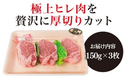 "【厚切シャトーブリアン】 150g×3枚 A4ランク 糸島 黒毛和牛【糸島ミートデリ工房】 [ACA078] ステーキ ヒレ ヒレ肉 フィレ ヘレ 牛肉 赤身 黒毛和牛 国産 ランキング 上位 人気 おすすめ 寄附金額：53,000"