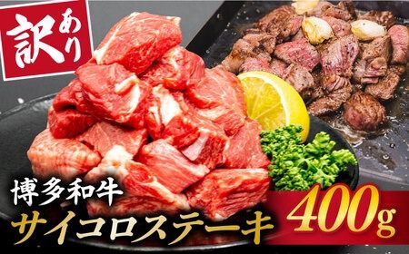 [訳あり]A4ランク 博多和牛 ミックス サイコロステーキ ( ヒレ ロース モモ ) 糸島市 / 糸島ミートデリ工房 [ACA241] ステーキ 牛肉 赤身 黒毛和牛 国産 博多 和牛 A4 サイコロステーキ ヒレ