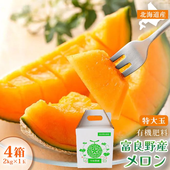 【糖度15度以上 赤肉メロン】富良野産 特秀品メロン 2kg×1玉 4箱 計8kg｜北海道富良野市 7～8月発送 贈答用 ギフト プレゼント メロン 赤肉メロン 富良野メロン 果物 フルーツ とろける甘さ 夏季限定 旬の味覚 芳醇な香り