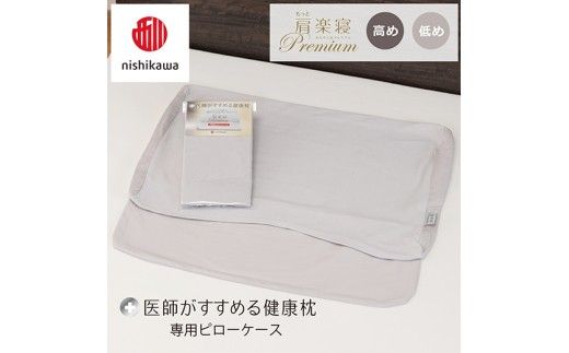 【nishikawa/西川】 New医師がすすめる健康枕　 もっと肩楽寝プレミアム専用ピローケース2枚組 配色：グレー【P421W】