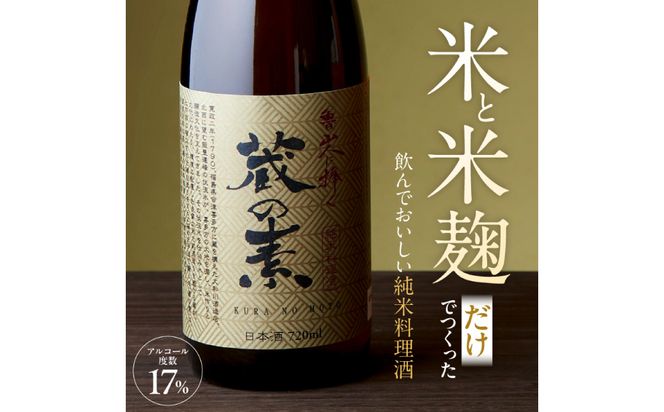 魯山人に捧ぐ 純米料理酒 蔵の素 720ml × 2本 純米酒 大和川酒造店 発売元 株式会社片山 【kw0134-0084】