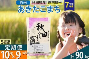 【白米】＜令和7年産＞ 《定期便9ヶ月》秋田県産 あきたこまち 10kg (5kg×2袋)×9回 10キロ お米 匠  [サンファーム西木 定期便 お米定期便 白米 あきたこまち ごはん 米 お米 精米10kg]|02_snk-010609s