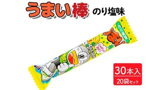うまい棒 のり塩味 30本入×20袋セット｜駄菓子 お菓子 スナック菓子 おやつ おつまみ 昭和 まとめ買い 個包装 業務用 景品 やおきん リスカ 菓道