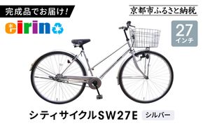 【エイリン】【組立済み発送】＜色選択可能＞シティサイクル27型 SW27E［ 京都 自転車専門店 完成車でお届け 27インチ シティ サイクル スポーティー タイプ おしゃれ 人気 おすすめ 自転車 街乗り スポーツ アウトドア ギフト 通販 送料無料 ふるさと納税 ］【シルバー】 261009_A-XW005VC01