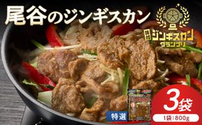 【特選ラムの旨味が凝縮】尾谷のジンギスカン 特選味付ラム 800g×3袋 ( 北海道 肉 羊肉 ラム肉 じん ジンギスカン )【045-0033】
