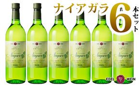 エーデルワイン ナイアガラ（甘口）６本セット 【398】