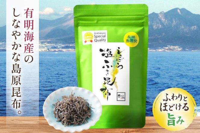 AK066 しまばら塩ふき昆布 2袋 [ こんぶ 昆布 塩 セット 国産 お手軽 株式会社 北田物産 長崎県 島原市]