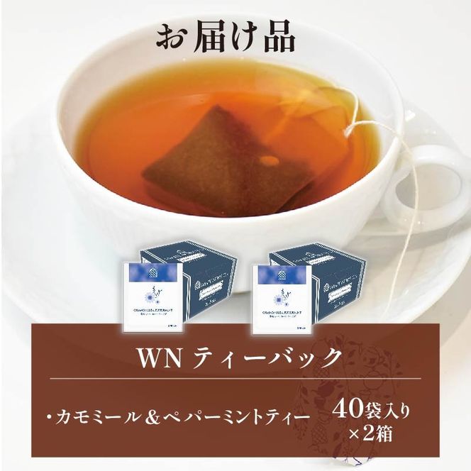 カモミール & ペパーミント ティー ティーバッグ 40袋×2箱 / 三井農林 / WN （ ホワイトノーブル 紅茶 ）/ さわやか / お茶 / 茶 / 静岡県 / 藤枝市