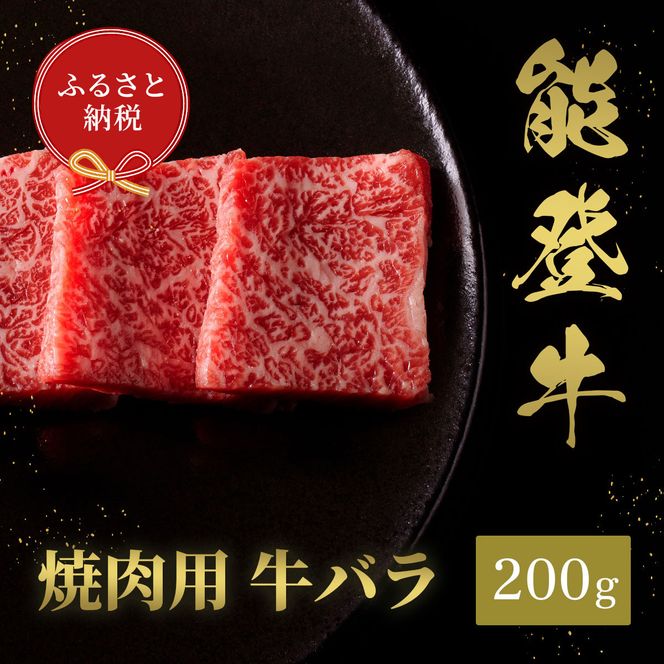 肉【和牛セレブ】能登牛　牛バラ 焼肉 200g 黒毛和牛 霜降り ギフト 石川県 能美市 172111_DB034