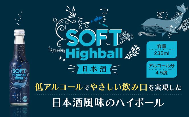 【黄桜】ソフトハイボール日本酒 (235ml×12本)［ キザクラ カッパ 京都 お酒 ハイボール 日本酒 地酒 ご当地 日常使い 宅飲み 家飲み 晩酌 人気 おすすめ 定番 ギフト プレゼント 贈答 ご自宅用 お取り寄せ おいしい 送料無料 ふるさと納税 ］ 261009_B-DN82