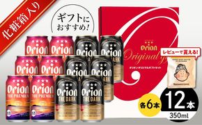 ≪最短3日発送≫ ザ・プレミアム ＆ ザ・ダーク ギフトセット (350ml×12本）オリオンビール 地ビール 生ビール 贈答 ギフト 詰め合わせ ご当地 沖縄市 / リカーショップコザ[BCDD034]