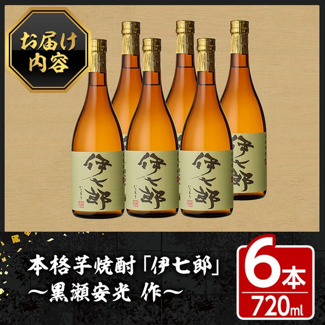 鹿児島本格芋焼酎「伊七郎」黒瀬安光作(720ml×6本)国産 芋焼酎 いも焼酎 お酒 セット 限定焼酎 アルコール【海連】akn016-11