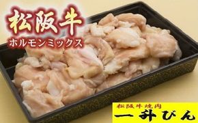 松阪牛ホルモンミックス　500g【000148】