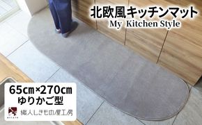 diw0394 北欧風キッチンマット ラグマットタイプ 65×270cm ゆりかご型 シルバーグレー 抗菌防臭 SEK 織人しきもの屋工房