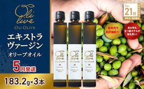 【五つ星ホテル指名買い】 トスカーナ産 エキストラ バージン オリーブオイル (183.2g×3本)【2026年5月発送】 調味料 油 オリーブ油 食用油 静岡県 袋井市