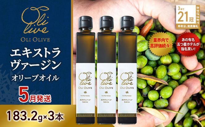 【五つ星ホテル指名買い】 トスカーナ産 エキストラ バージン オリーブオイル (183.2g×3本)【2026年5月発送】 調味料 油 オリーブ油 食用油 静岡県 袋井市