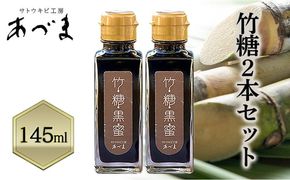 竹糖(145ml)2本セット 竹糖 セット 調味料 甘味料 さとうきび サトウキビ 岡山 瀬戸内市 [№5735-3581]