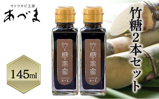 竹糖(145ml)2本セット 竹糖 セット 調味料 甘味料 さとうきび サトウキビ 岡山 瀬戸内市 [№5735-3581]