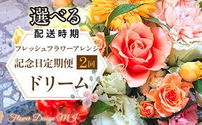 【選べるお届け日】フレッシュフラワーアレンジ記念日定期便（ドリーム） SWAF022