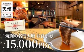 【焼肉の名門天壇】お食事券 15,000円分(1,000円×15枚)［ 京都 焼肉 肉 有名店 クーポン 人気 おすすめ グルメ 高級 ギフト プレゼント 食事 旅行 お取り寄せ 通販 送料無料 ふるさと納税 ］ 261009_B-SS05