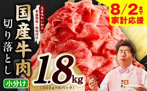 mrz0364 【家計応援 8/2迄】国産牛 切り落とし 1.8kg 小分け 300g×6P【氷温熟成×極味付け 国産 牛肉 訳あり サイズ不揃い カレー 牛丼 野菜炒め 肉じゃが スピード発送】