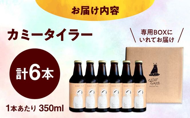 【CLIFF BEER】KAMMY TYLER  (ホワイトエール) 6本入り ビール クラフトビール 350ml 飲み比べ ギフト 沖縄市 / 株式会社クリフクラフト[BCDS003]