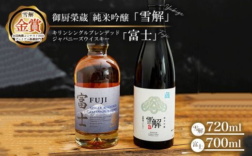 御厨榮蔵 日本酒「雪解」＆キリンシングルブレンデッドジャパニーズウイスキー富士 ※離島への配送不可