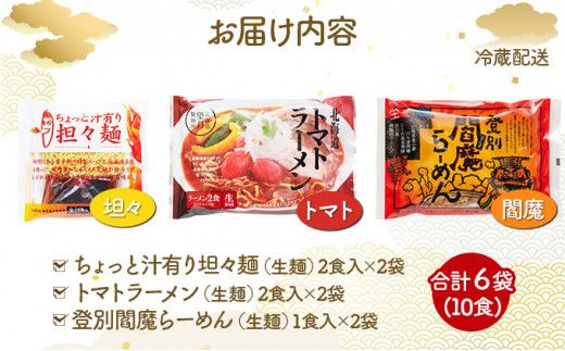 【3種の味食べ比べ】北海道産小麦の生ラーメン 10食セット 化粧箱入 (3種詰め合わせ)  | ラーメン らーめん 拉麺 中華そば ramen 生麺 登別閻魔 トマト 担々麺 辛味噌 ご当地 お取り寄せ グルメ ギフト 冷蔵 望月製麺所