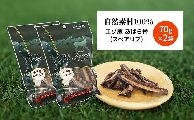 犬 おやつ 歯磨き 鹿 あばら骨 【肉付きスペアリブ 70g×2袋】7営業日以内最短発送 ストレス解消 森のジビエ 鹿肉 ペットフード 猫 愛犬 動物 犬 ドッグ ペット フード 餌 エサ おやつ 乾物 ごはん ご飯 間食 ご褒美 ペット関係