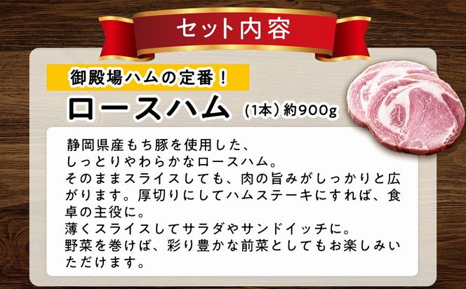 手作り御殿場ハム　ロースハムと贅沢セット◇
