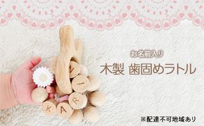 【お名前入り】【木製歯固めリング】木製歯固めラトル ブレスレット 出産祝い 赤ちゃんのおもちゃ
