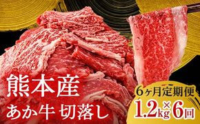 FK7-0241_【6ヶ月定期便】あか牛切り落とし1.2kg（300ｇ×4パック）