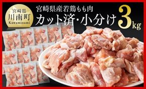 鶏肉 ※発送時期が選べる※宮崎県産若鶏　若鶏もも切身IQF3㎏（250ｇ×12袋） 【 国産 九州産 鶏肉 若鶏 肉 とり もも モモ肉 たっぷり 大容量 宮崎県 川南町 送料無料 】[C00714]