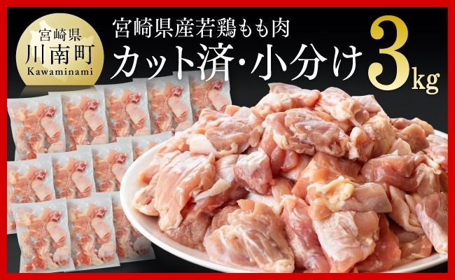 鶏肉 ※発送時期が選べる※宮崎県産若鶏　若鶏もも切身IQF3㎏（250ｇ×12袋） 【 国産 九州産 鶏肉 若鶏 肉 とり もも モモ肉 たっぷり 大容量 宮崎県 川南町 送料無料 】[C00714]