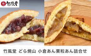 竹風堂 どら焼山 小倉あん 栗粒あん 詰合せ 10個入 ［竹風堂］ 栗 粒 小倉 あん 餡 和菓子 スイーツ どらやき 贈答 ギフト 秋 小布施 長野県限定 おやつ お取り寄せ ［D-11］