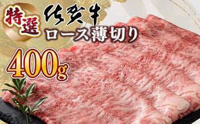 口の中でとろける食感☆特選☆佐賀牛ロース薄切り 400g