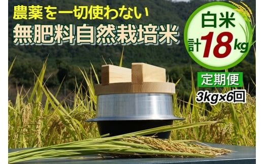 米 定期便 令和6年産 自然栽培米 にこまる ＜農薬を一切使わない無肥料栽培＞ 白米 3kg×6ヶ月 18kg（精米したて） 《新米 京都丹波産 無農薬米栽培向き 厳選品種 6回お届け》