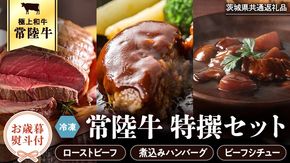 【 お歳暮熨斗付  】 常陸牛　特撰セット（ローストビーフ、煮込み手ごねハンバーグ、ビーフシチュー） 八千代町産 白菜 使用 ハンバーグ ビーフシチュー ローストビーフ 常陸牛 お肉 牛肉 和牛 セット 惣菜 レトルト グルメ お取り寄せ 冷凍 [AU017yas][SZRY]