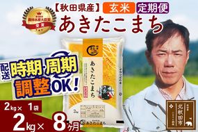 ※令和7年産※《定期便8ヶ月》秋田県産 あきたこまち 2kg【玄米】(2kg小分け袋)2025年産 お届け時期選べる お届け周期調整可能 隔月に調整OK お米 みそらファーム|msrf-22408