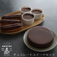 弁天堂 チョコレートスイーツセット（ザッハトルテ・エクレア・チョコレートムース）