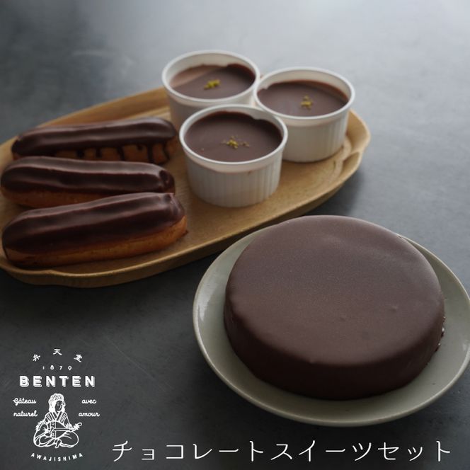 弁天堂 チョコレートスイーツセット（ザッハトルテ・エクレア・チョコレートムース）