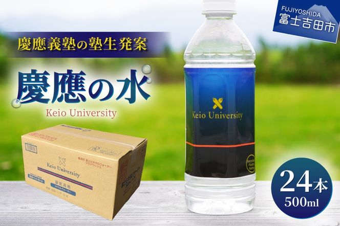 慶應の水　500ml　24本 水 500ml 防災 備蓄 保存 ストック 防災グッズ 山梨 富士吉田