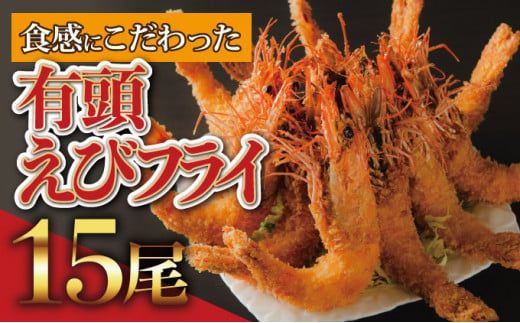 上峰町の【おどるえびフライ！】15尾