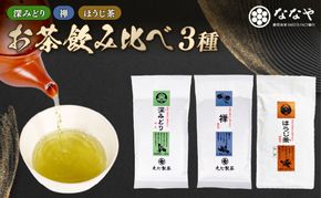 お茶 3種 計 300g 緑茶 ほうじ茶 詰め合わせ ミシュラン店 の お茶の葉 含む ななや 茶葉 丸七製茶 ギフト 贈答 静岡県 藤枝市