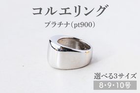 【サイズ選べる】コルエリング【pt900】【指輪  リング アクセサリー プラチナ 指輪 贈り物 ギフト ショップバック  茨城県 鹿嶋市 】（KBD-32-A）
