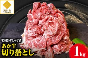 「あか牛」 神内和牛の切り落とし(1キロ) 滝川産玉ねぎを使用した特製タレ付き