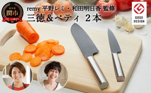 remy 包丁2点セット