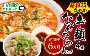 辛麺4食・なんこつ1セット【6ヶ月定期便】 N040-YG0210